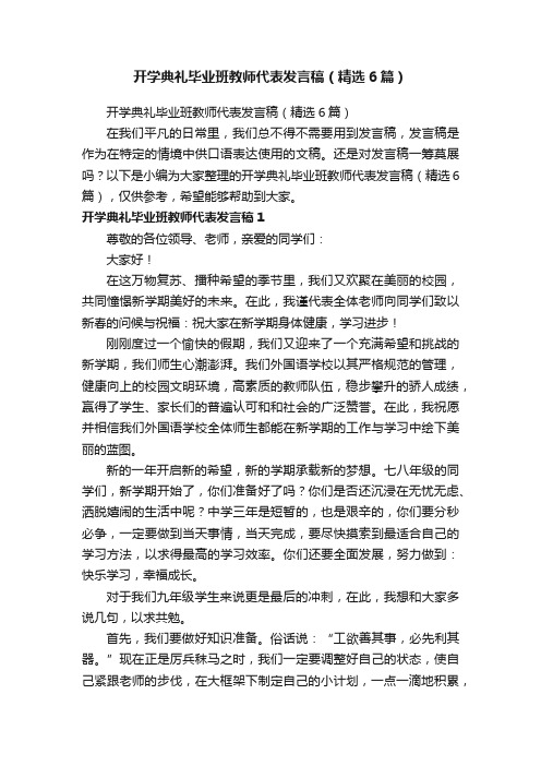 开学典礼毕业班教师代表发言稿（精选6篇）