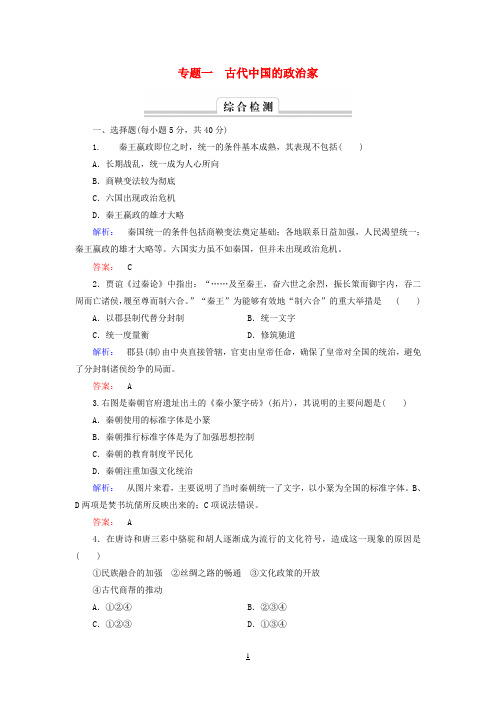 2016_2017学年高中历史专题一古代中国的政治家专题高效整合人民版选修4