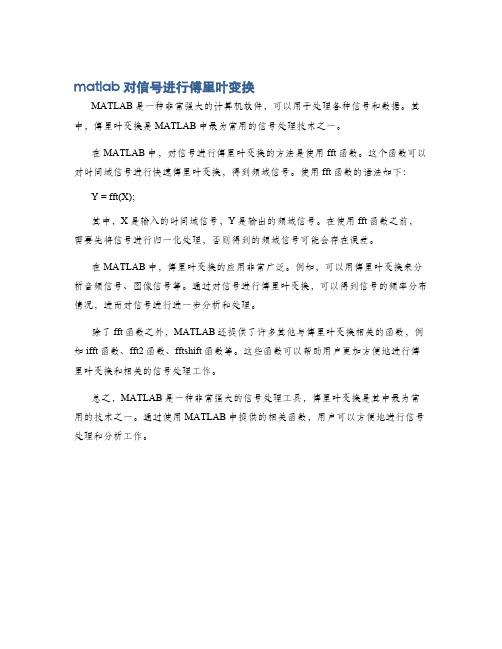 matlab对信号进行傅里叶变换