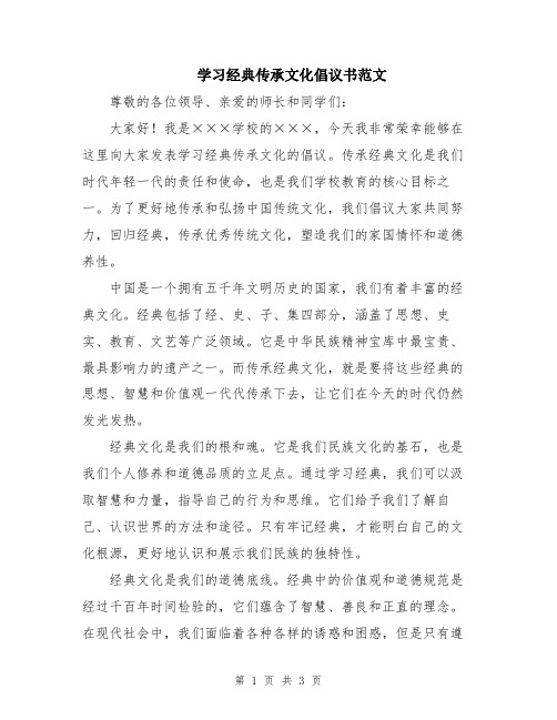 学习经典传承文化倡议书范文