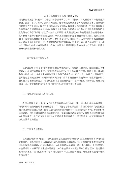 指南社会领域学习心得(精选4篇)