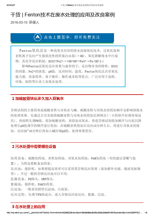 干货 _ Fenton技术在废水处理的应用及改良案例