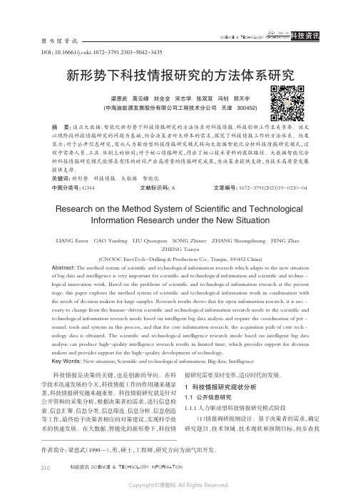 新形势下科技情报研究的方法体系研究