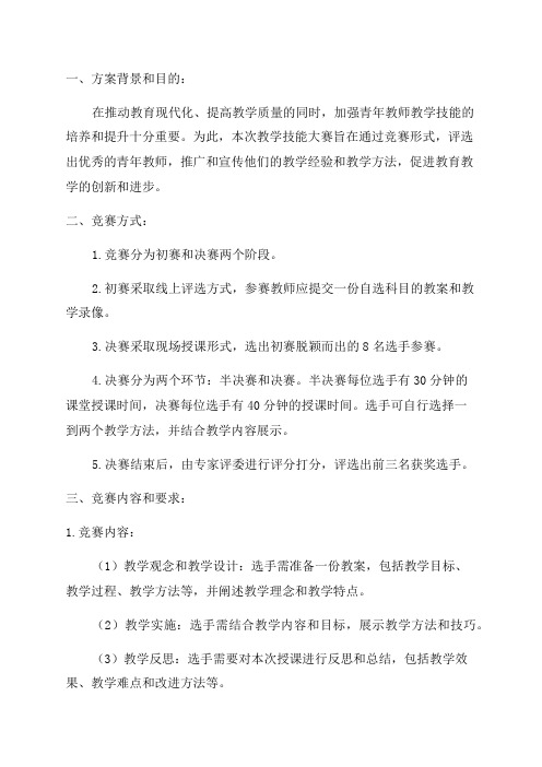 青年教师教学技能大赛方案完整版