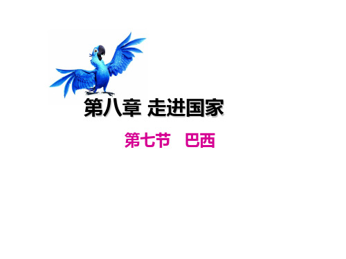 晋教版七年级下册地理 第十章 认识国家 10.7 巴西──南美洲面积最大的国家  