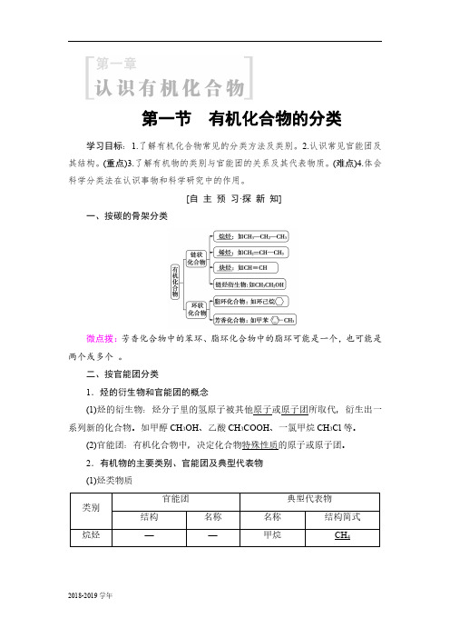 2018-2019学年人教版选修5 第一章第一节 有机化合物的分类 学案