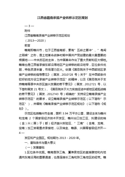 江西省赣南承接产业转移示范区规划