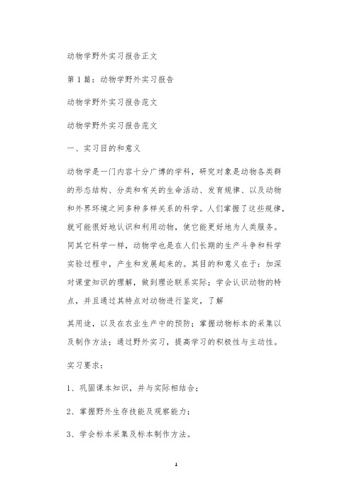 动物学野外实习报告正文