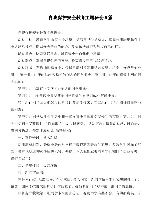 自我保护安全教育主题班会5篇