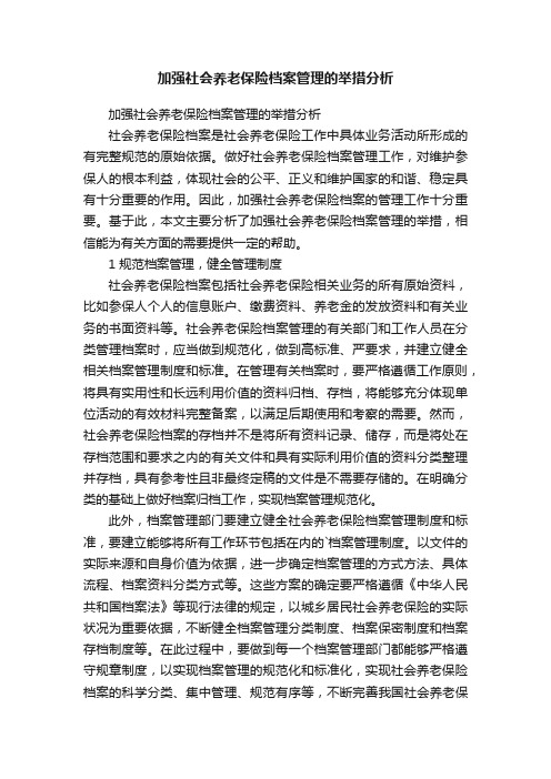 加强社会养老保险档案管理的举措分析