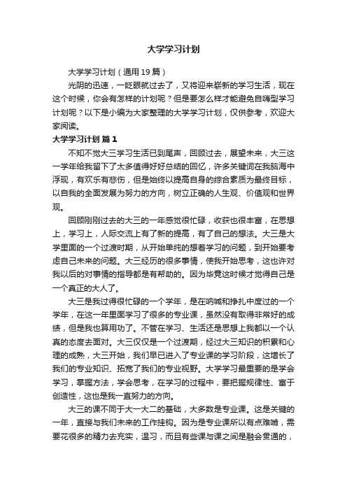 大学学习计划（通用19篇）