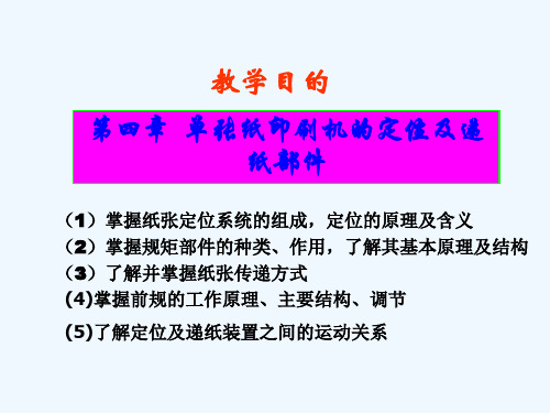 单张纸印刷机的定位及递纸部件