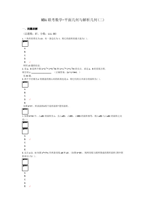 MBA联考数学-平面几何与解析几何(二)