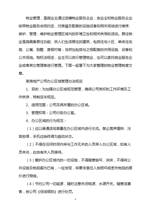 X房地产公司办公区域管理办法规定