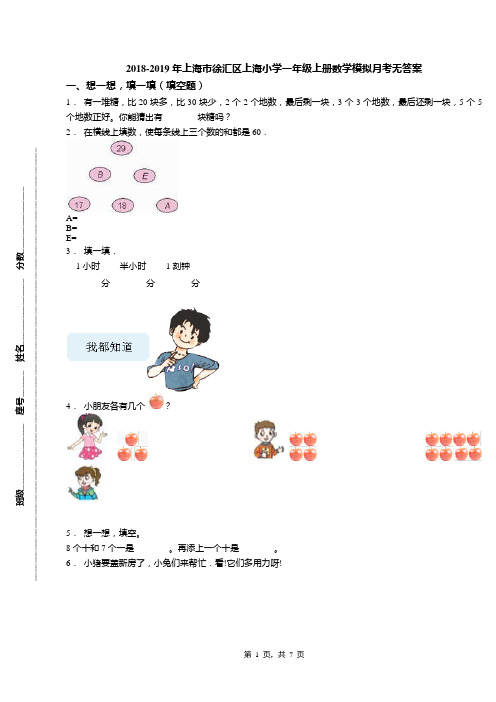 2018-2019年上海市徐汇区上海小学一年级上册数学模拟月考无答案