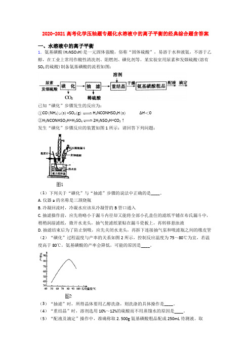 2020-2021高考化学压轴题专题化水溶液中的离子平衡的经典综合题含答案