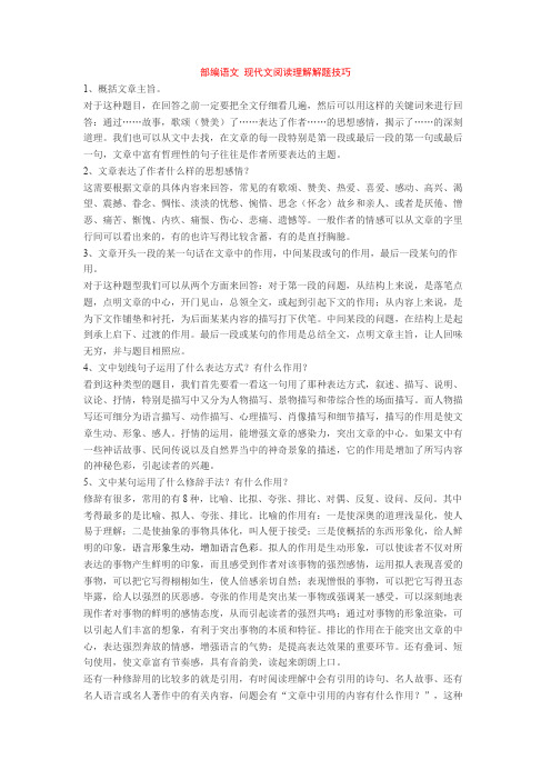 部编语文 现代文阅读理解解题技巧+专项训练练习题(含答案解析)