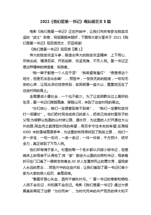 2022《我们是第一书记》观后感范文5篇