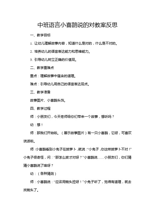 中班语言小喜鹊说的对教案反思