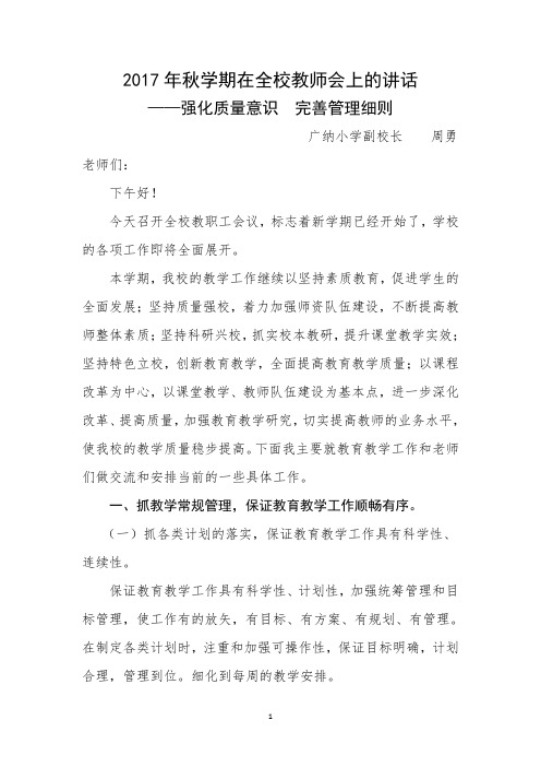 分管教学工作副校长教师会议讲话稿