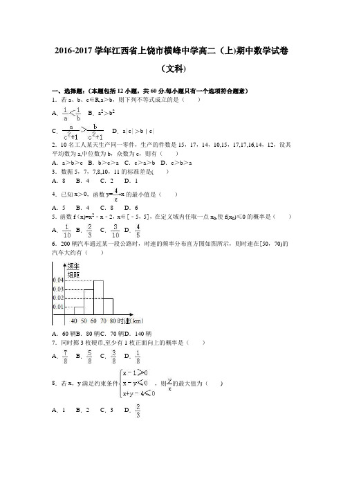 江西省上饶市横峰中学2016-2017学年高二上学期期中数学试卷(文科) 含解析