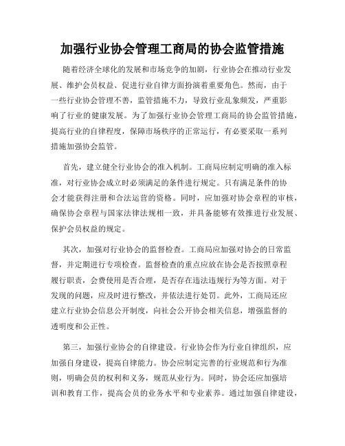 加强行业协会管理工商局的协会监管措施