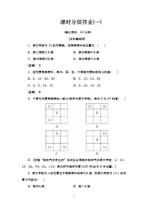 人教版必修2第1章 第1节第1课时元素周期表的结构作业