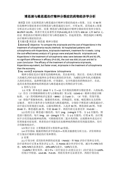 博思清与维思通治疗精神分裂症的药物经济学分析