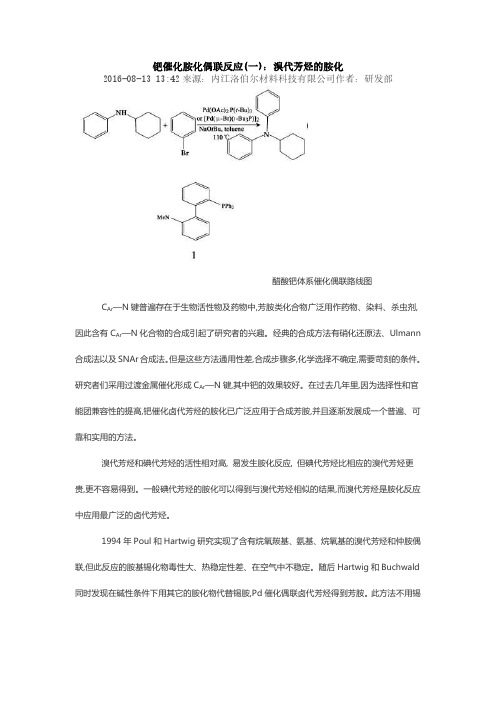 钯催化胺化偶联反应(一)：溴代芳烃的胺化