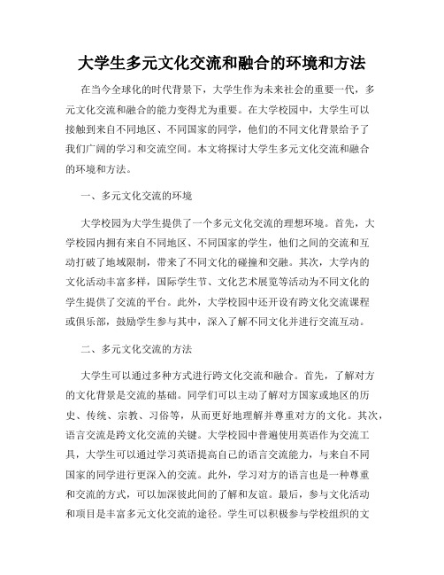 大学生多元文化交流和融合的环境和方法