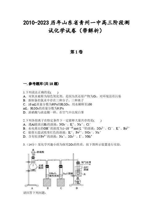 2010-2023历年山东省青州一中高三阶段测试化学试卷(带解析)