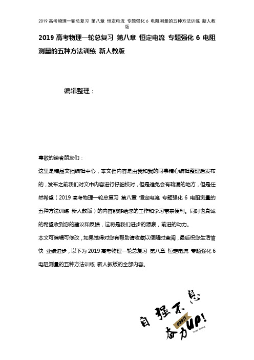 近年高考物理一轮总复习第八章恒定电流专题强化6电阻测量的五种方法训练新人教版(2021年整理)