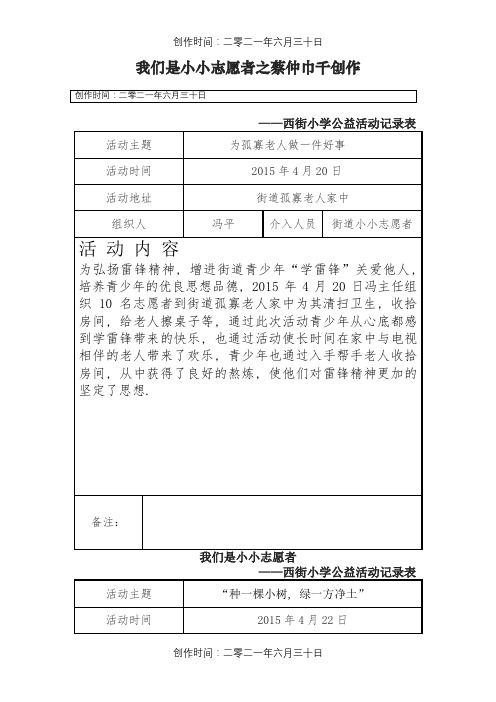 小小志愿者西街小学公益活动记录表