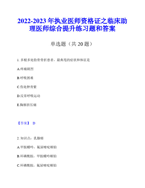 2022-2023年执业医师资格证之临床助理医师综合提升练习题和答案