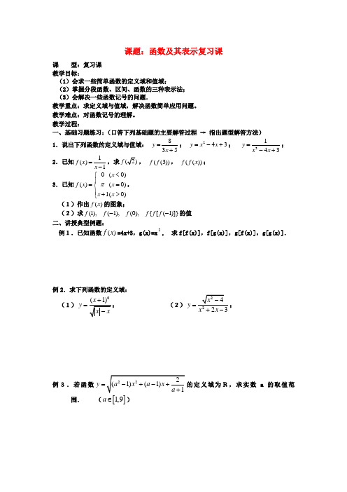 高中数学 第1章《函数及其表示复习课》教案 新人教A版必修1