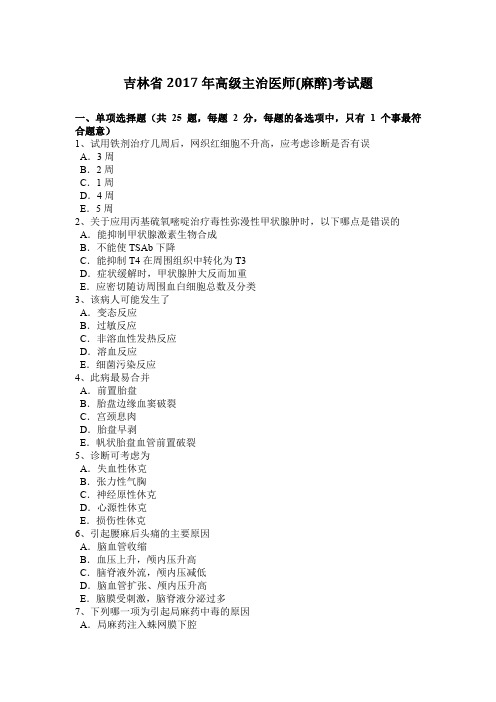 吉林省2017年高级主治医师(麻醉)考试题