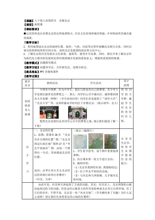 初中地理_八年级下册第六章第四节首都北京教学设计学情分析教材分析课后反思