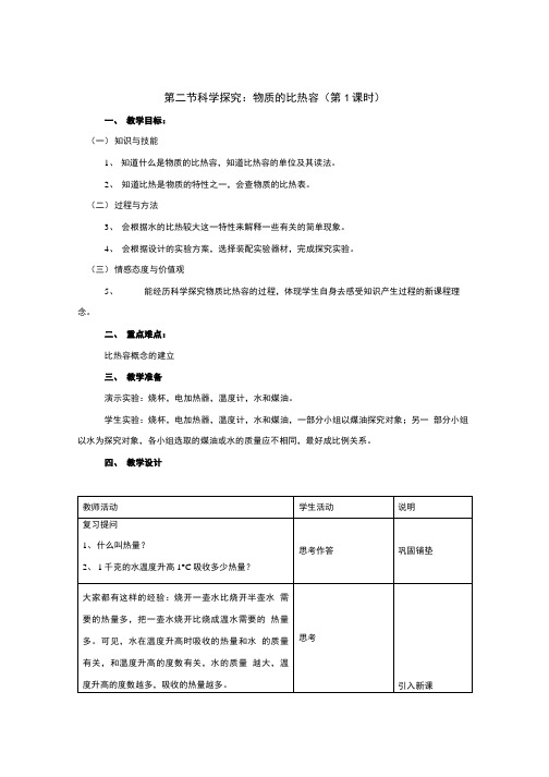 《科学探究：物质的比热容》教案1(沪科版九年级).doc