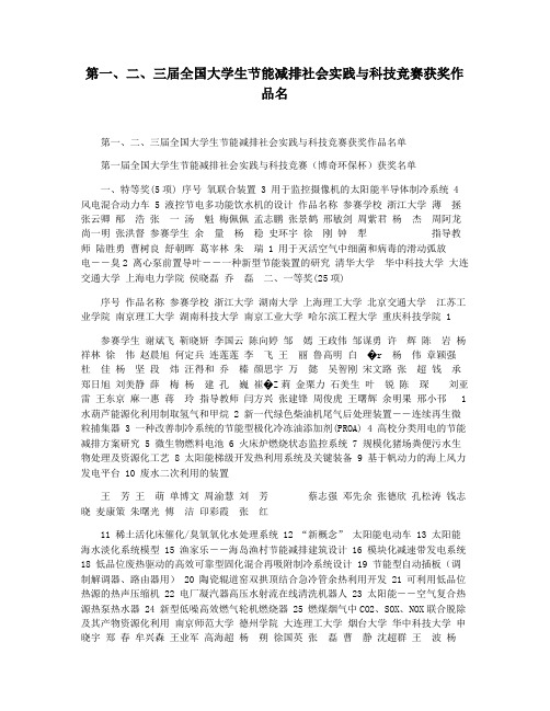 第一二三届全国大学生节能减排社会实践与科技竞赛获奖作品名