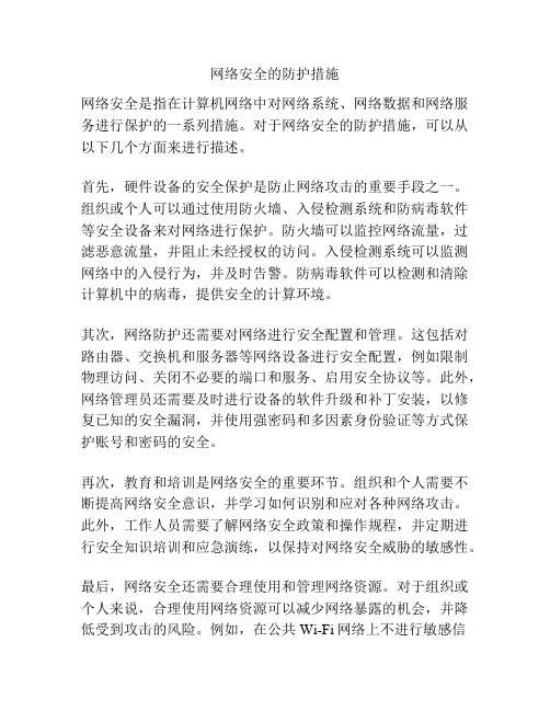 网络安全的防护措施