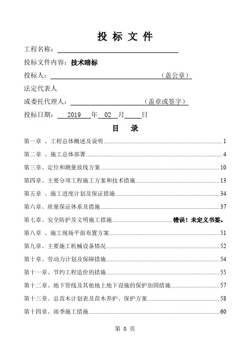 平原地区绿化造林施工组织设计技术暗标word精品文档115页