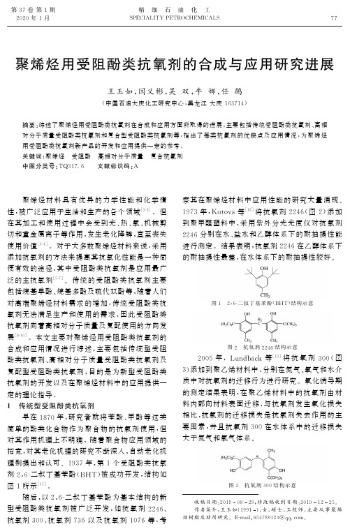 聚烯烃用受阻酚类抗氧剂的合成与应用研究进展