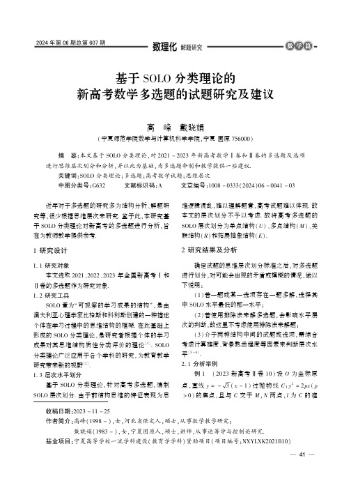 基于SOLO_分类理论的新高考数学多选题的试题研究及建议