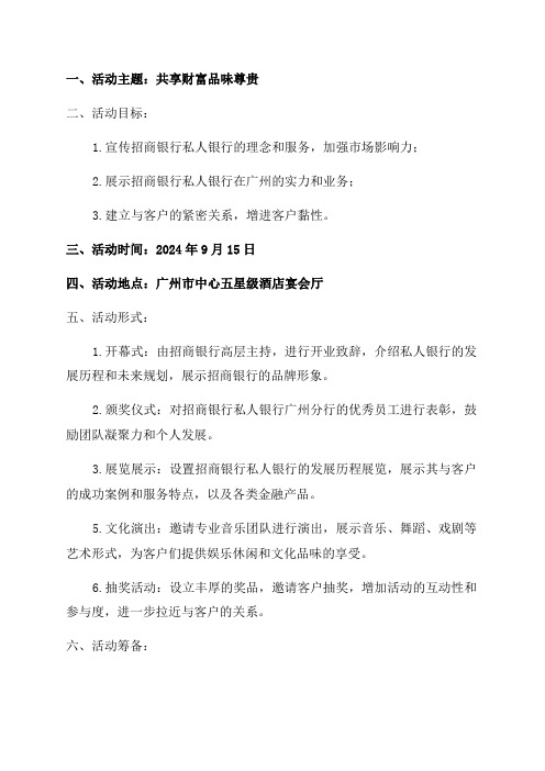 09年招商银行私人银行广州开业庆典方案