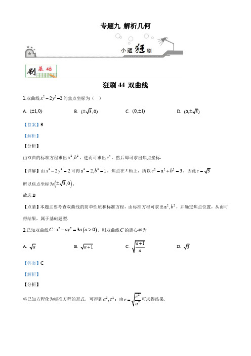 狂刷44+双曲线-学易试题君之小题狂刷2020年高考数学(理)(解析版)