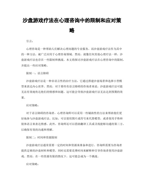 沙盘游戏疗法在心理咨询中的限制和应对策略