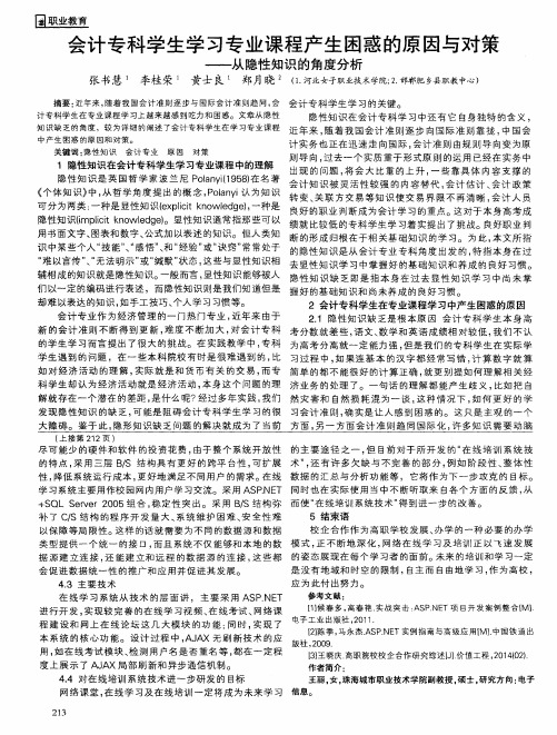 会计专科学生学习专业课程产生困惑的原因与对策--从隐性知识的角度分析