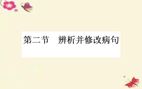 高考语文一轮复习82辨析并修改病句课件新人教