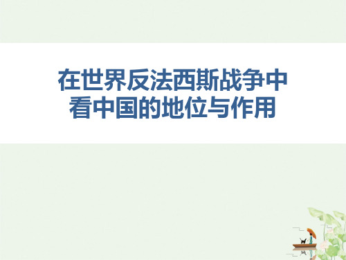 在世界反法西斯战争中看中国的地位和作用中国抗日战争与世界反法西斯战争PPT课件【教学课件】