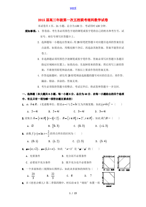 广东省深圳市2015届高三数学上学期第一次五校联考试题 理